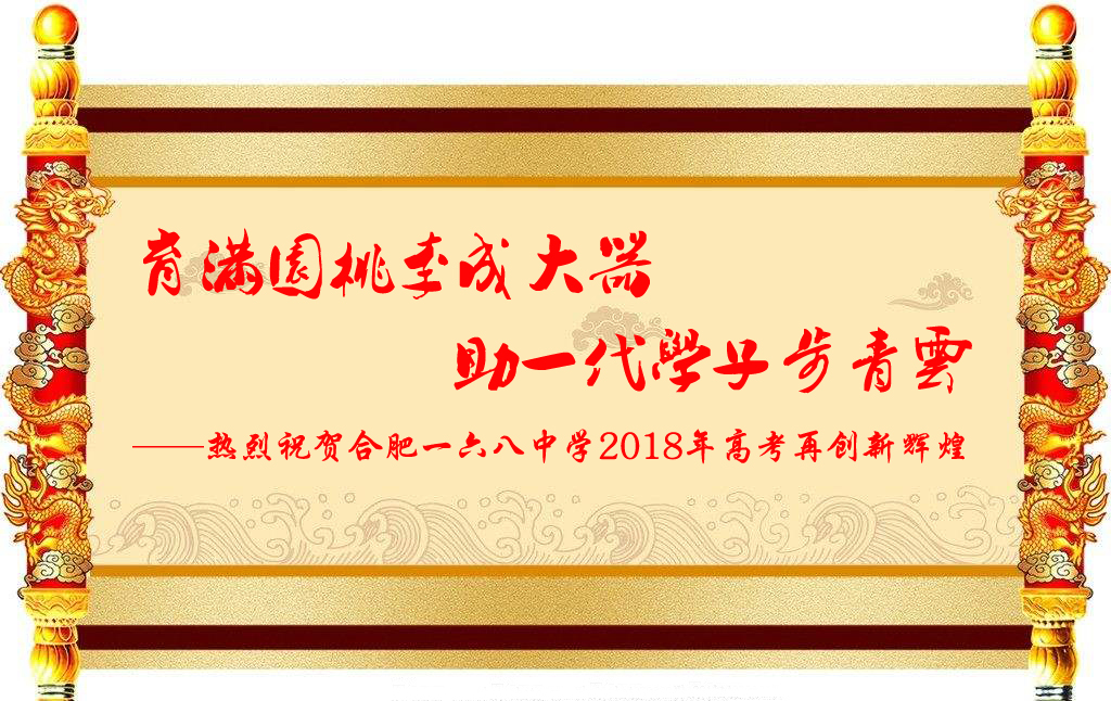 热烈祝贺合肥一六八中学2018年高考再创新辉煌.jpg
