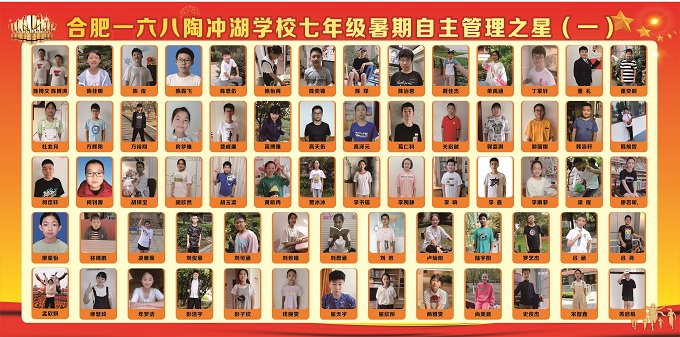 合肥一六八陶冲湖学校七年级暑期自主管理之星1 .jpg