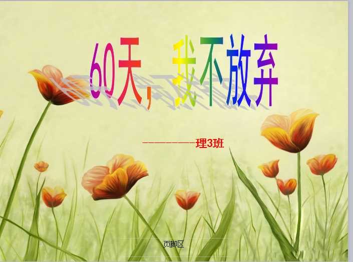 主题班会系列（26）——时不待我，功不唐捐