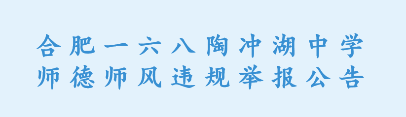合肥一六八陶冲湖中学师德师风违规举报公告